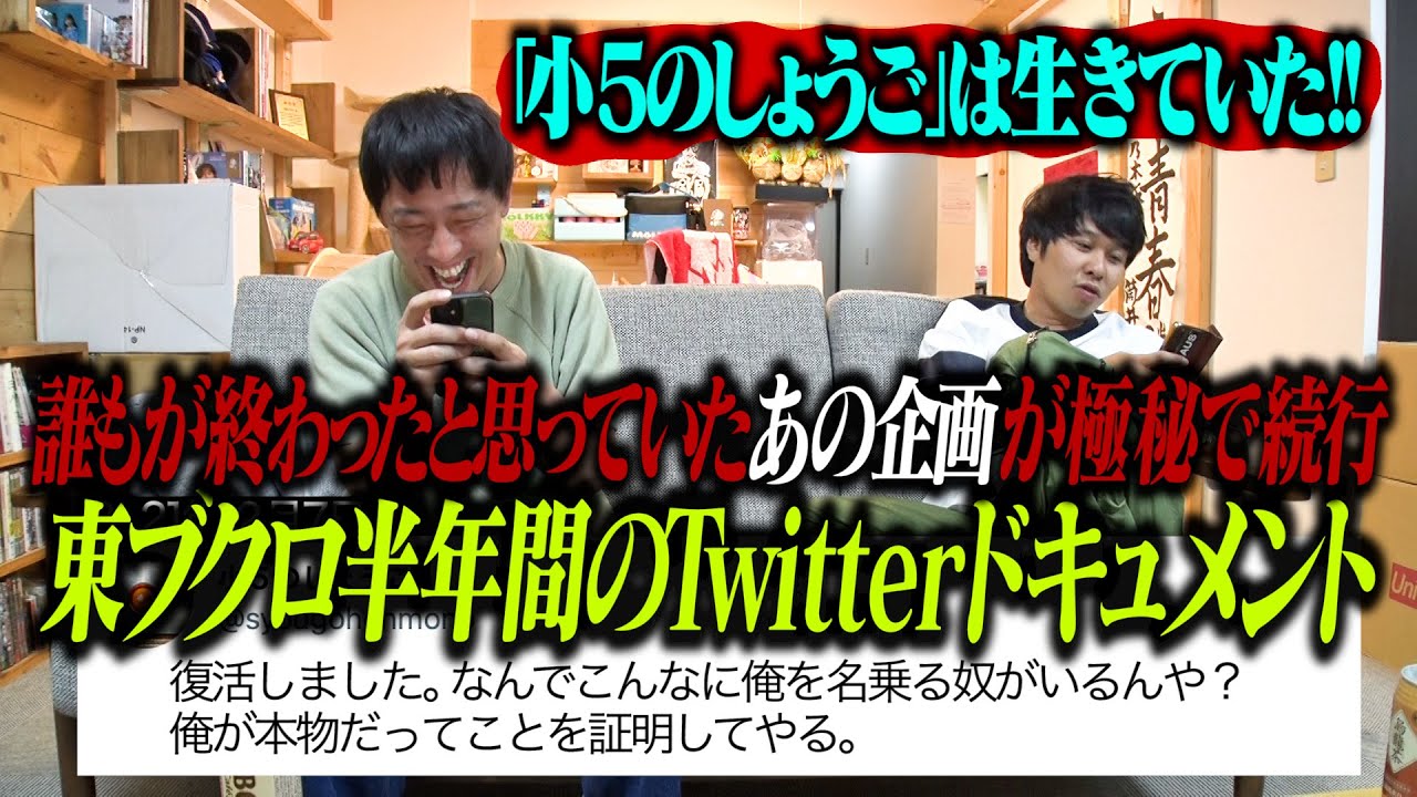小5のしょうごは生きていた！！半年間に及ぶブクロの極秘Twitterドキュメント公開！！