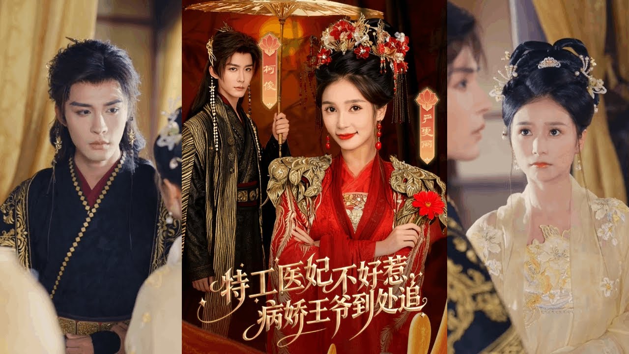 【完整版】邹柯俊＆严雯丽《特工医妃不好惹，病娇王爷到处追》医毒双绝的特种军医穿越成沈家嫡女，接收原主记忆后得知自己被父亲牺牲，来给身体不佳的肃王冲喜！#短剧 #完結 #蔓蔓書屋 #大结局