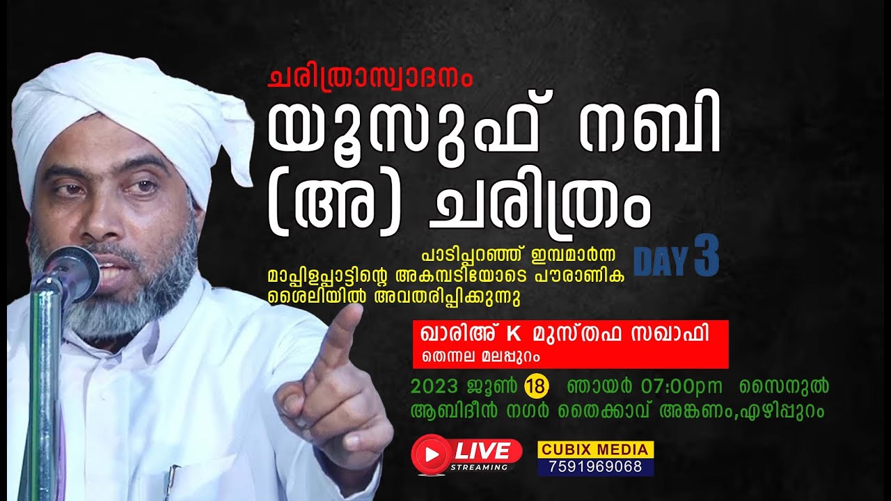 യൂസുഫ് നബി (അ) ചരിത്രം DAY 03|MUSTHAFA SAQAFI THENNALA  #latestislamicspeech #speech #latest