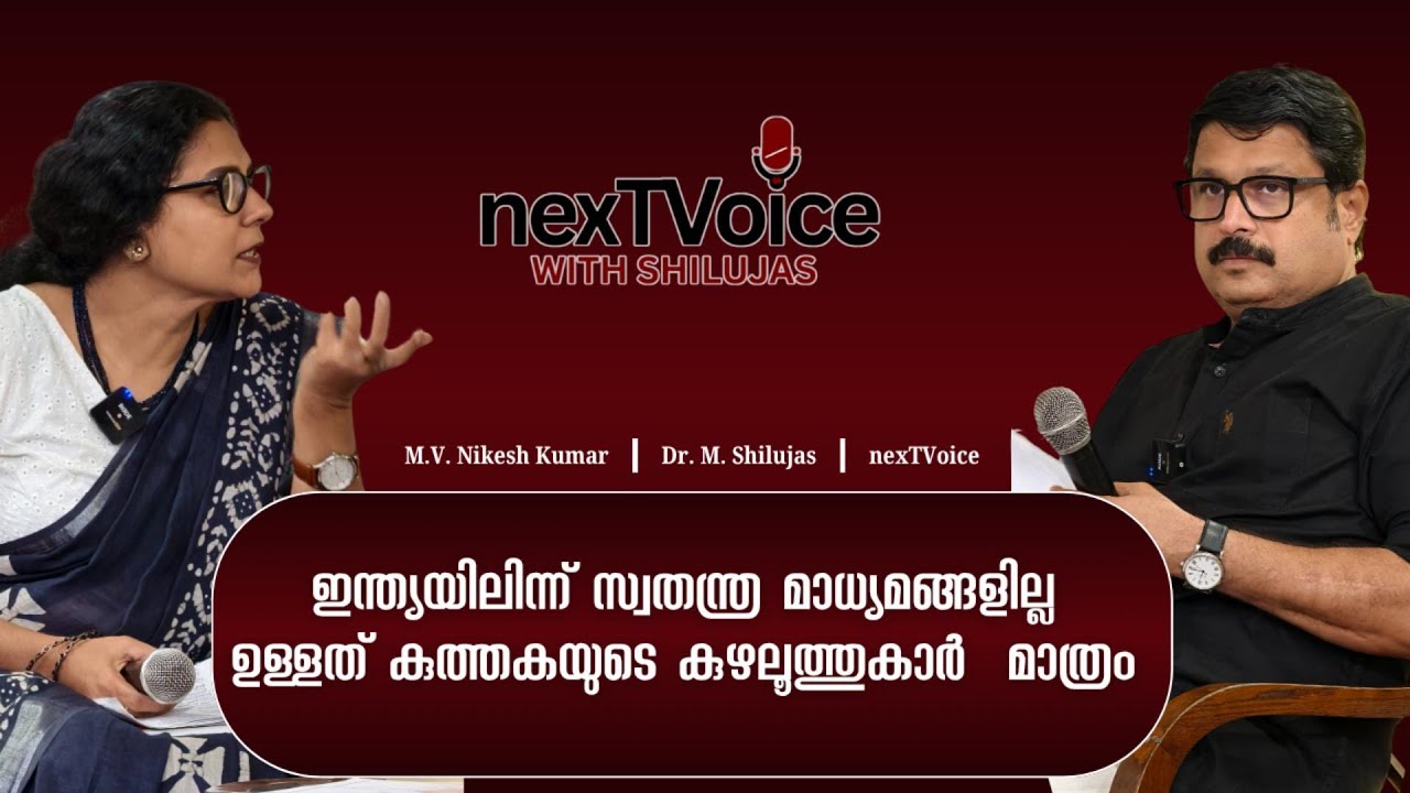 Interview: M.V. Nikesh Kumar/Dr.M.Shilujas.          part 1