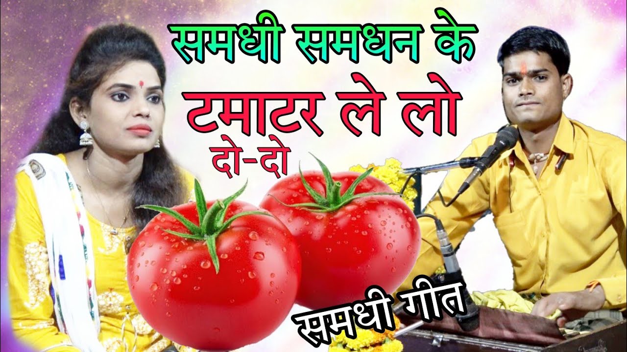 समधी समधन के टमाटर ले लो // अनीता राठौर और जगभान कुशवाह का बेहतरीन जवाबी समझी गीत // #bm_lok_sangeet