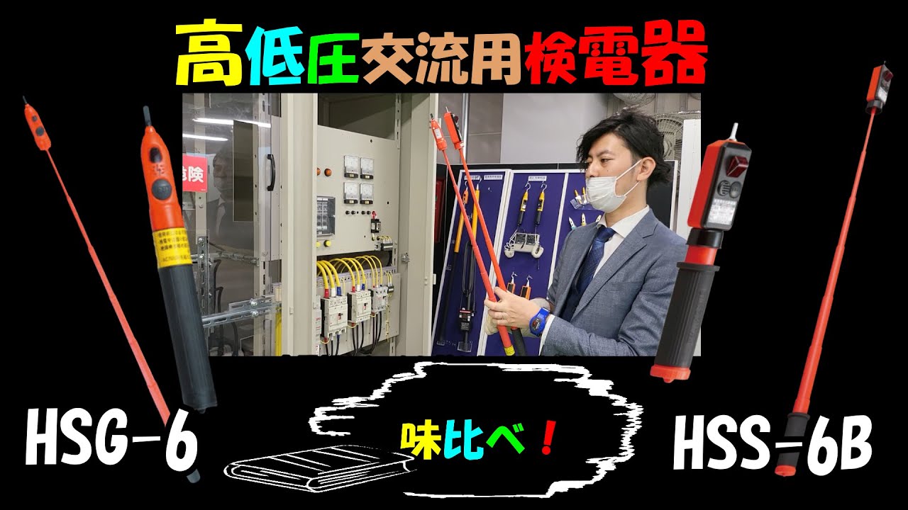 【人気の検電器を味比べ！】③高低圧交流用検電器！長谷川電機工業！HSG 6、HSSー６B