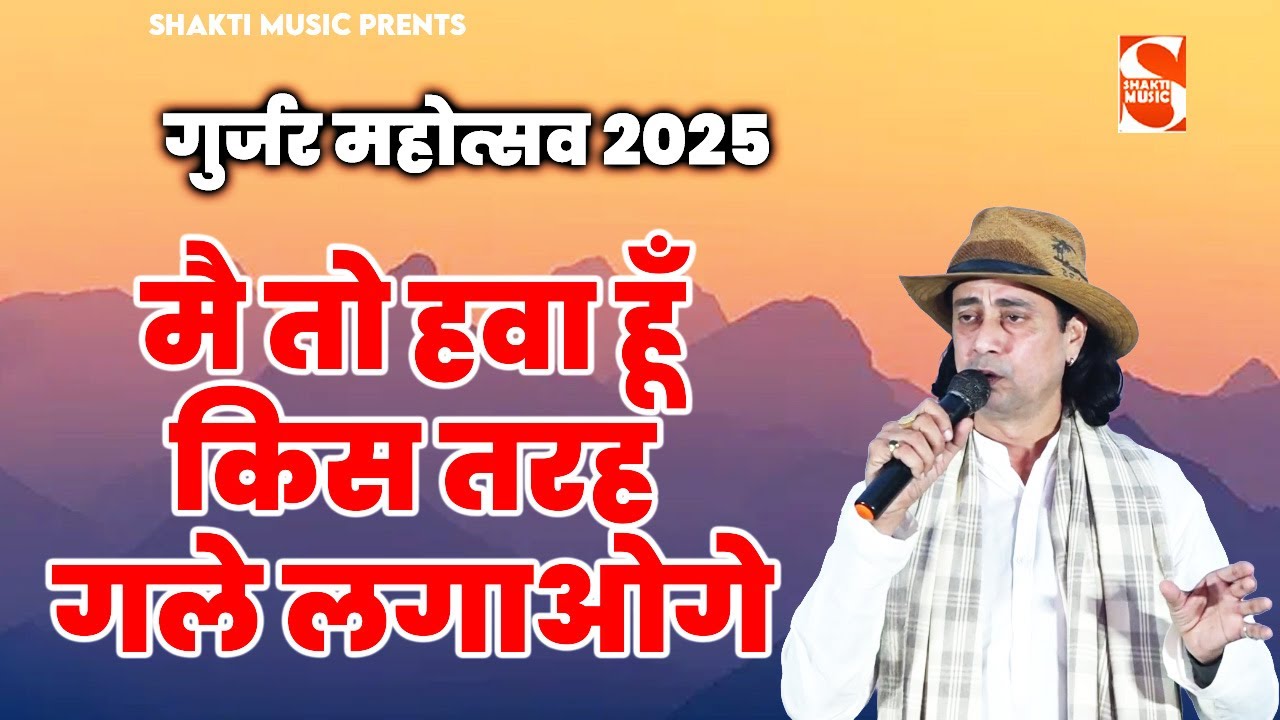 मै तो हवा हूँ किस तरह गले लगाओगे Gurjar Mahotsav Ragni 2025 | Surender Bhati | Shakti Music