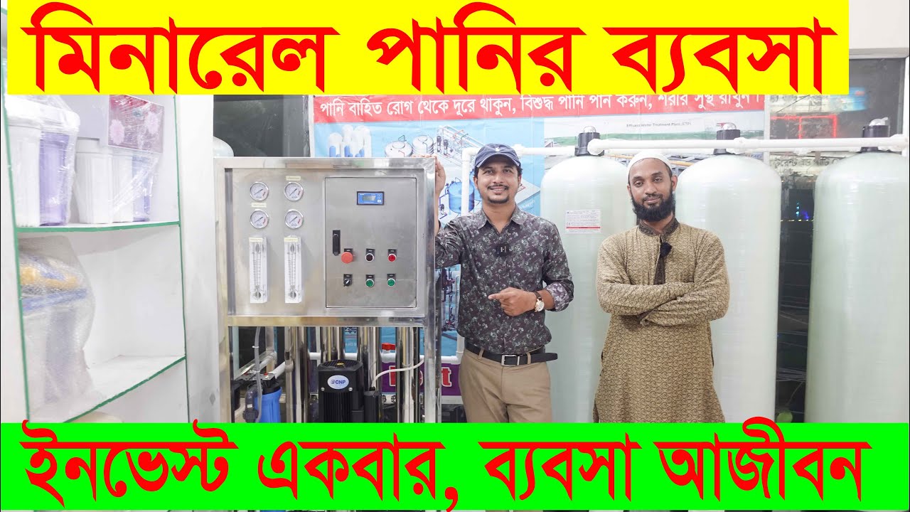 পানির ব্যবসায় কোটি কোটি টাকা প্রোফিট || Filter Water Business Idea