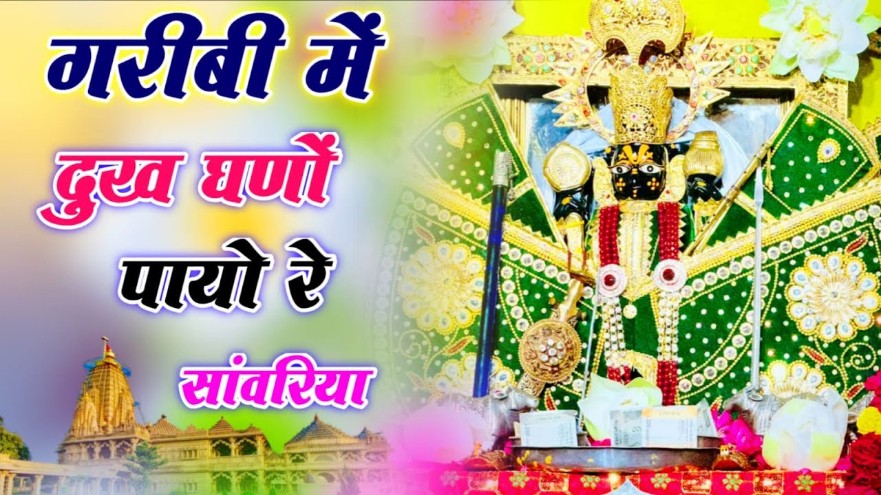 गरीबी में दुख घणो पायो | सांवरिया सेठ भजन | Singer ratan rao trending new Sanwariya Seth Bhajan
