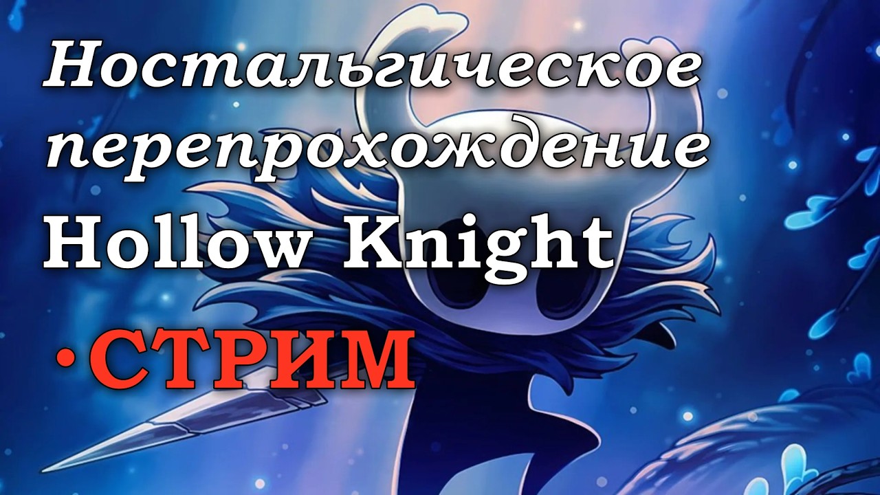 Стримлю прохождение Hollow Knight спустя 2 года перерыва от игры.