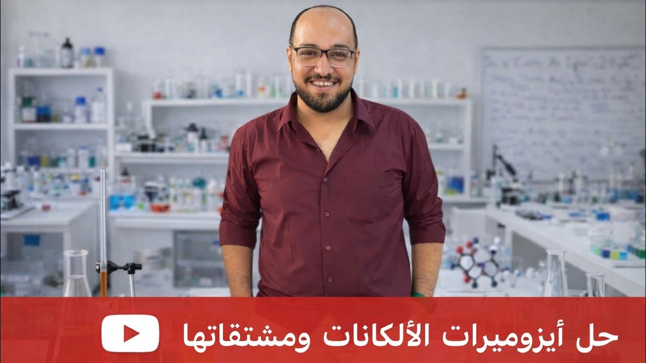 VID حل ايزوميرات الالكانات من ملخص مندليف