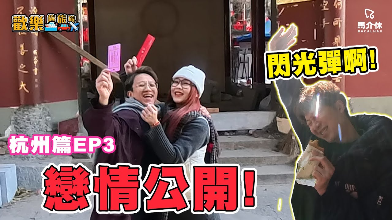 月老搞文創⁉️賣紅繩🧶Weng:「我好易被人呃」大包細袋放閃一吻👩🏻&zwj;❤️&zwj;💋&zwj;👨🏻竟然有好吃的西湖醋魚 杭州/旅遊/情侶/交友/配對〖歡樂旅旅旅 杭州篇 下集〗#歡樂旅旅旅