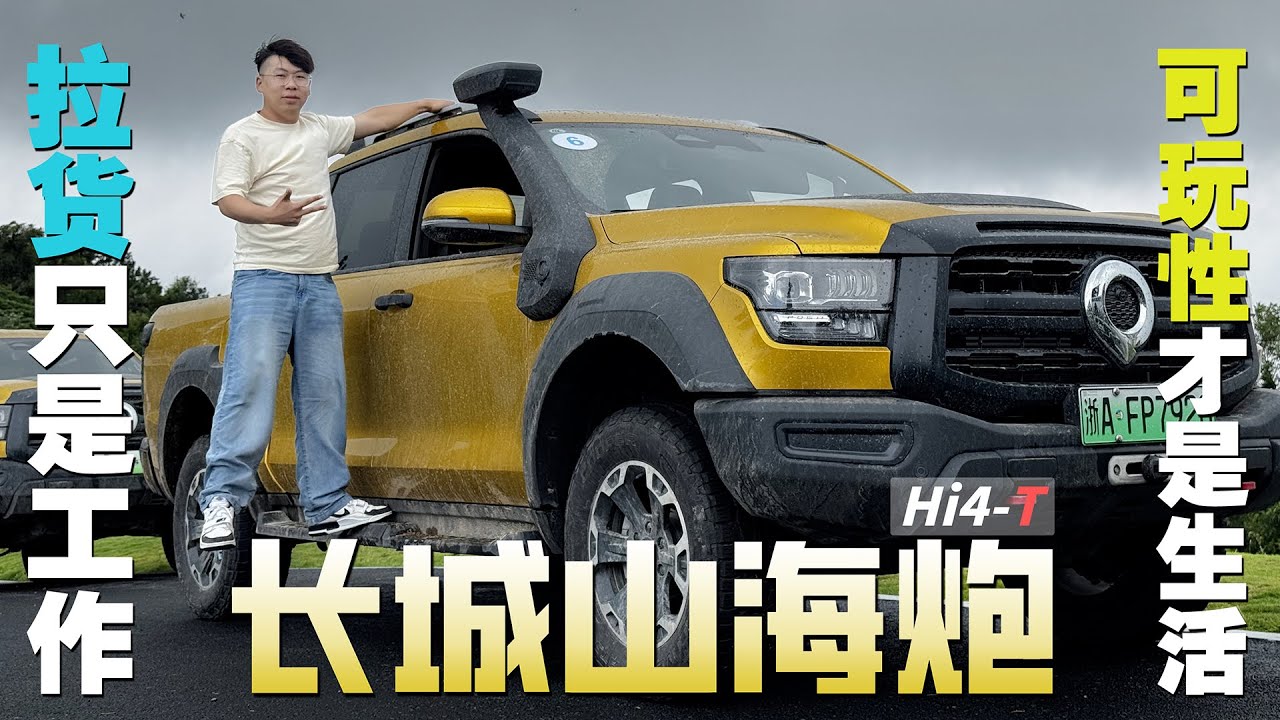 拉货只是工作，可玩性才是生活？老司机试驾长城山海炮Hi4-T