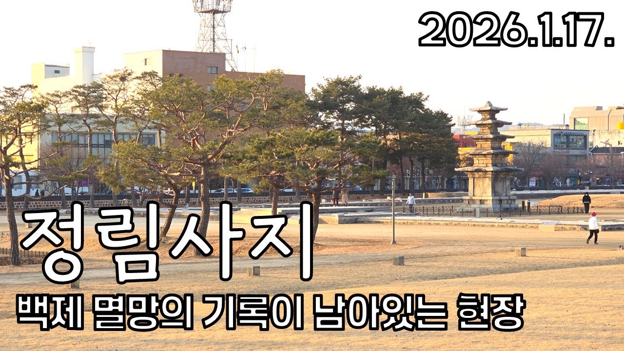 🇰🇷 정림사지 답사 및 해설 | 정림사지 5층 석탑, 대당평백제국비명