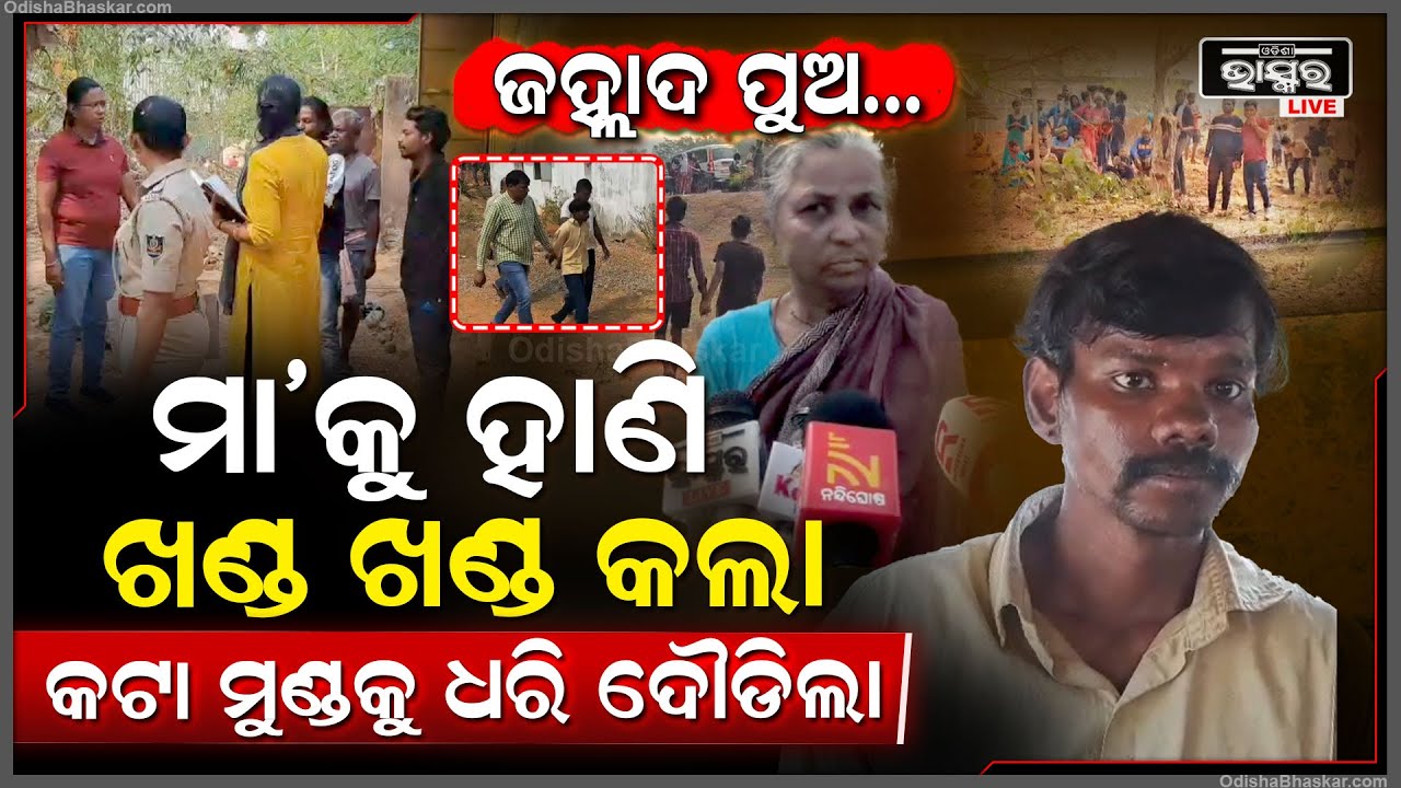 ଏମିତି ପୁଅ କାହାକୁ ନମିଳୁ, ମା’କୁ ହା-ଣିଲା.. ମନ ହେଲା ନି ଶାନ୍ତି.. ମୁଣ୍ଡକୁ ଧରି ଠୋ ଠୋ ହୋଇ ହସୁଛି ଜହ୍ଲାଦ ପୁଅ..
