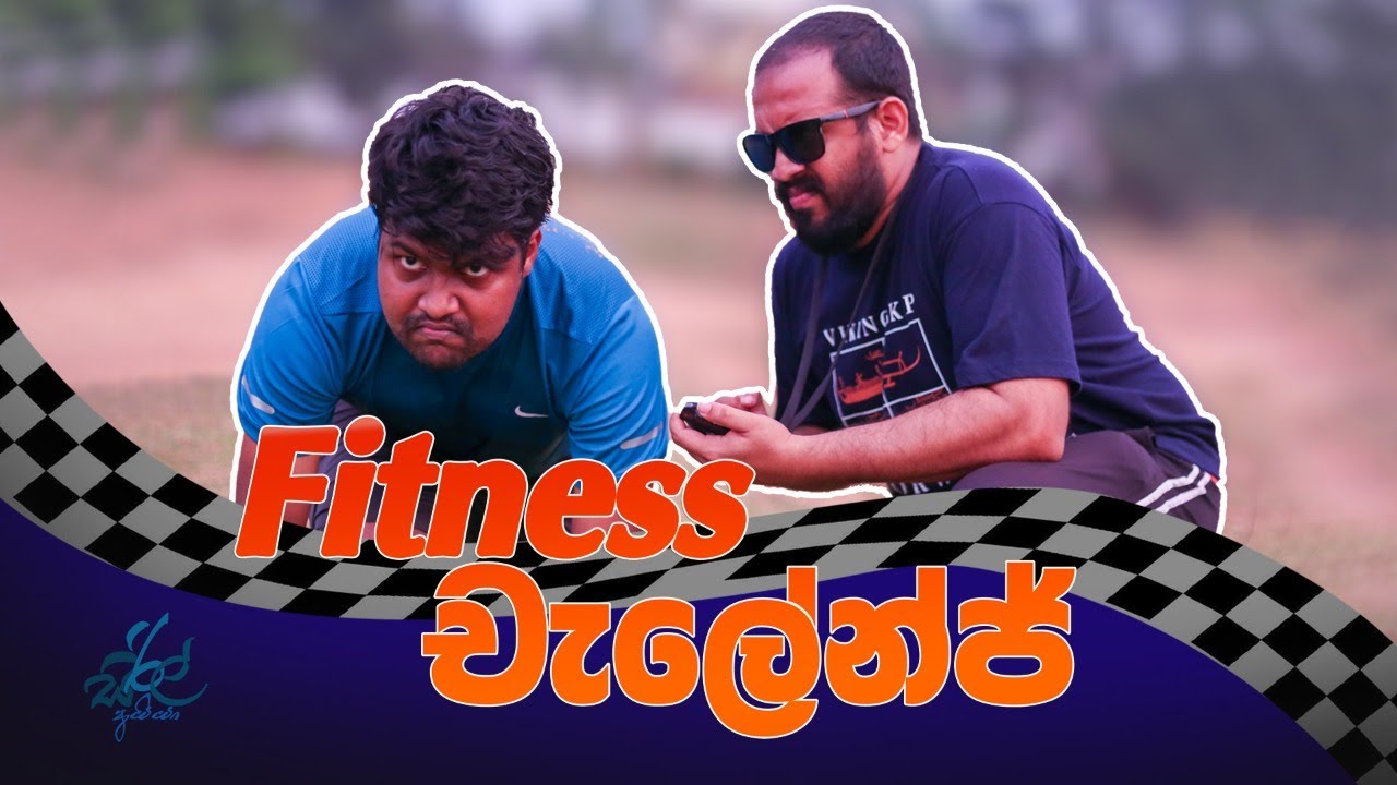 Fitness චැලේන්ජ්   | Fitness Challenge  | Siril Videos