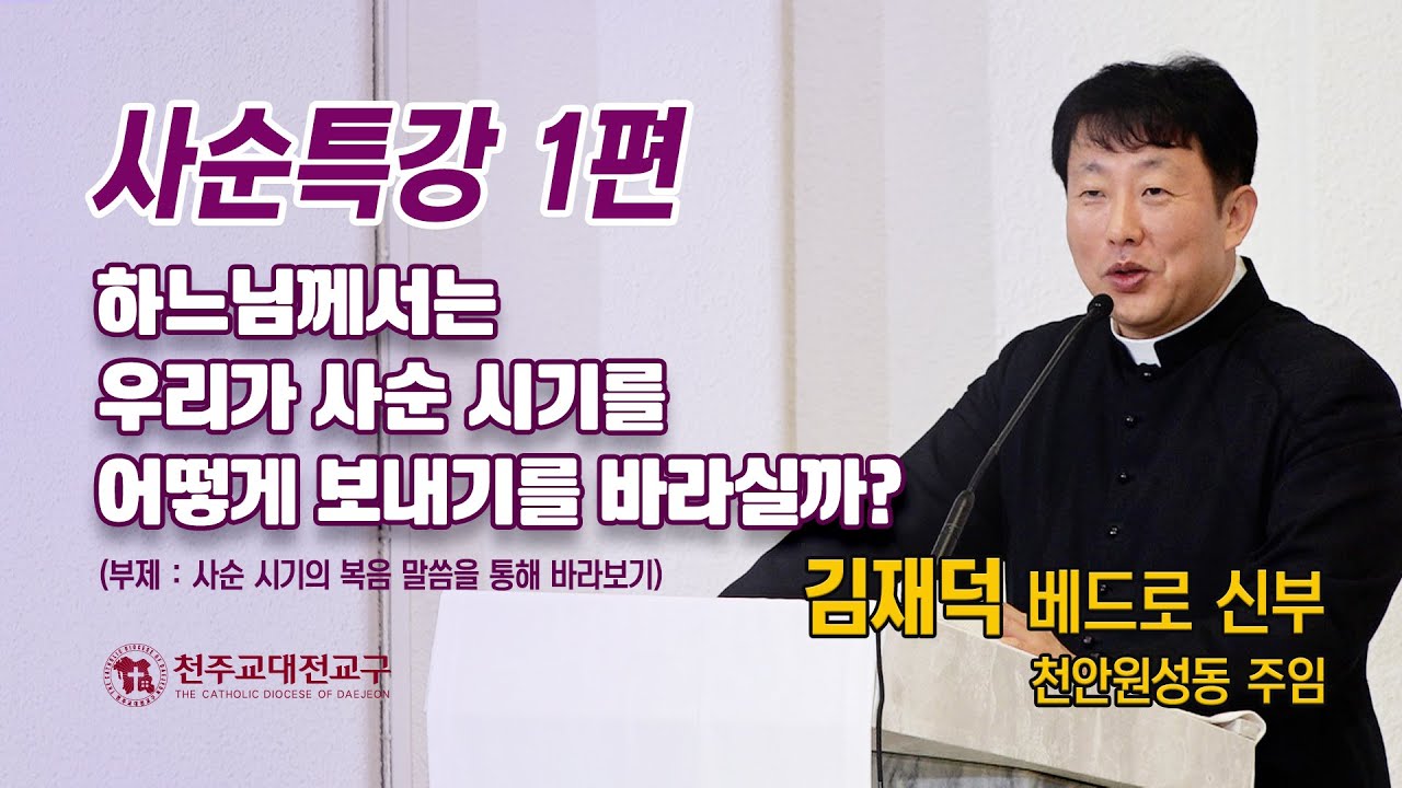 2024 사순특강 1편 김재덕 베드로 신부 