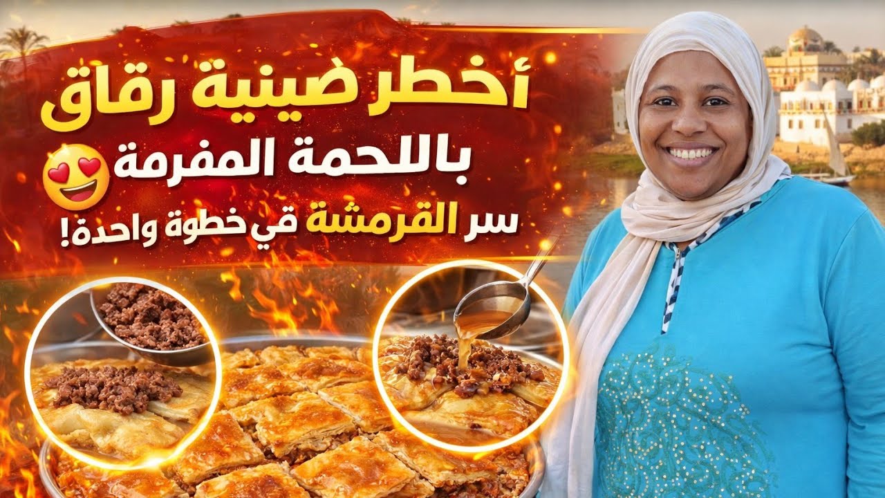 طريقة عمل الرقاق باللحمة المفرومة في البيت زي المحلات