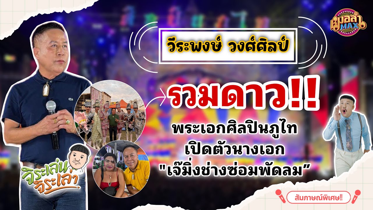 พ่อวีระพงษ์ วงศ์ศิลป์ รวมดาว!!พระเอกศิลปินภูไทและเปิดตัวนางเอกเจ๊มิ่งช่างซ่อมพัดลม//หนุ่มจิระ