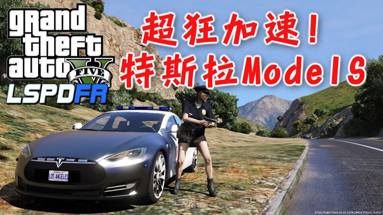GTA5 警察模組 LSPDFR 特斯拉 model S-ep82