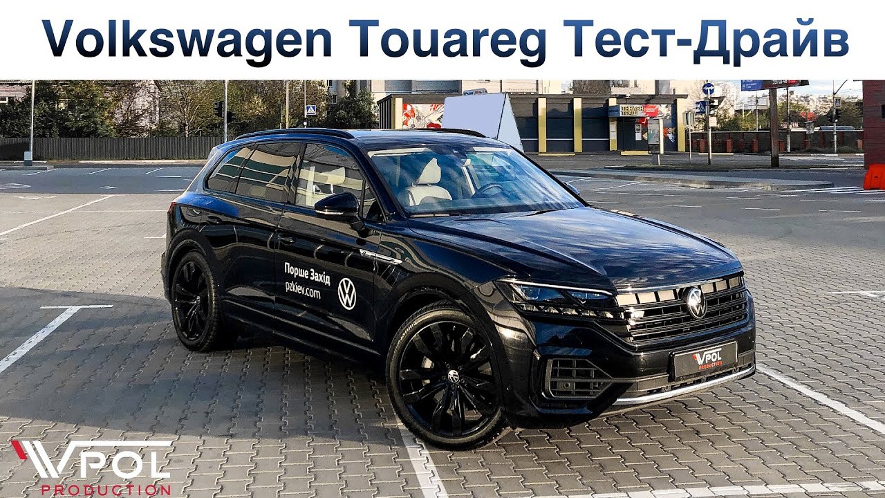 Volkswagen Touareg. Король Фольксвагена. Тест-Драйв.