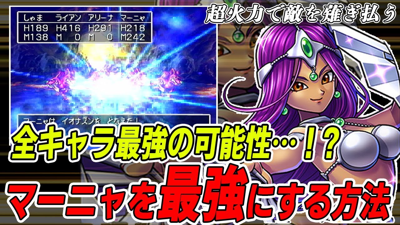 【ドラクエ4】全キャラ中最強のポテンシャル！？○○になると最強なマーニャを徹底解説！