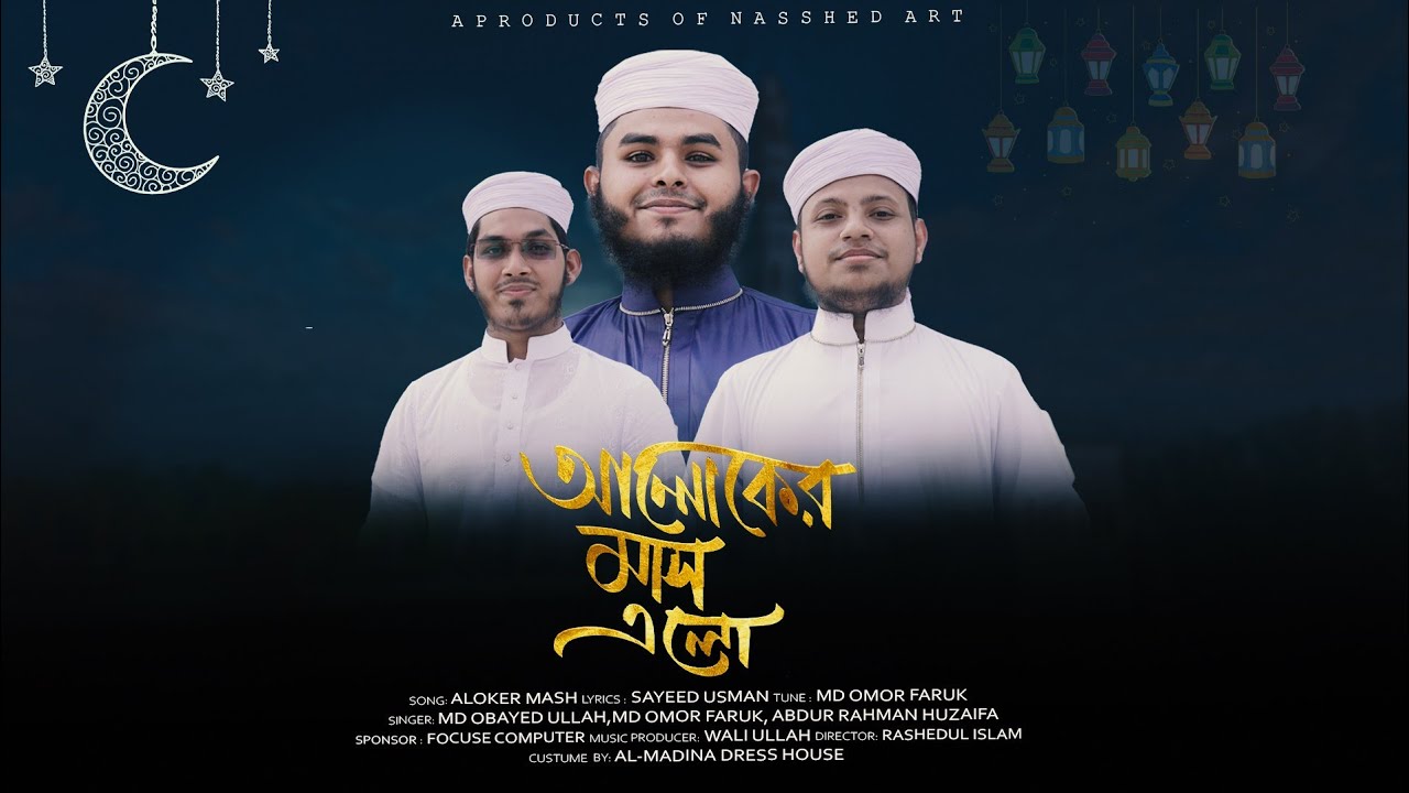 Ramadan new gojol 2022 || আলোকের মাস এলো||  ALOKER MASH ELO