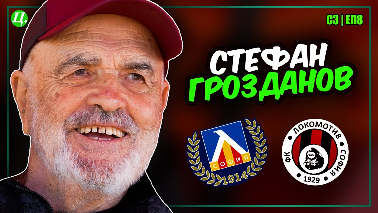 Стефан Грозданов: За Гунди, Локомотив София и пътя до Анчелоти | Хейтър срещу Футболист S3E8
