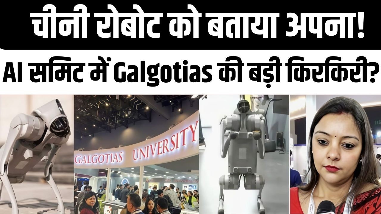 AI India Impact Summit में Galgotias University पर बड़ा फर्जीवाड़ा