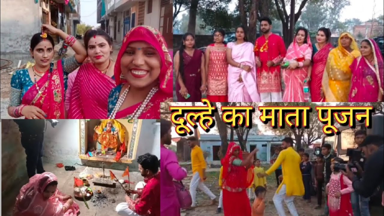 आज किया दूल्हे का माता पूजन Rekha Singh's Vlogs 