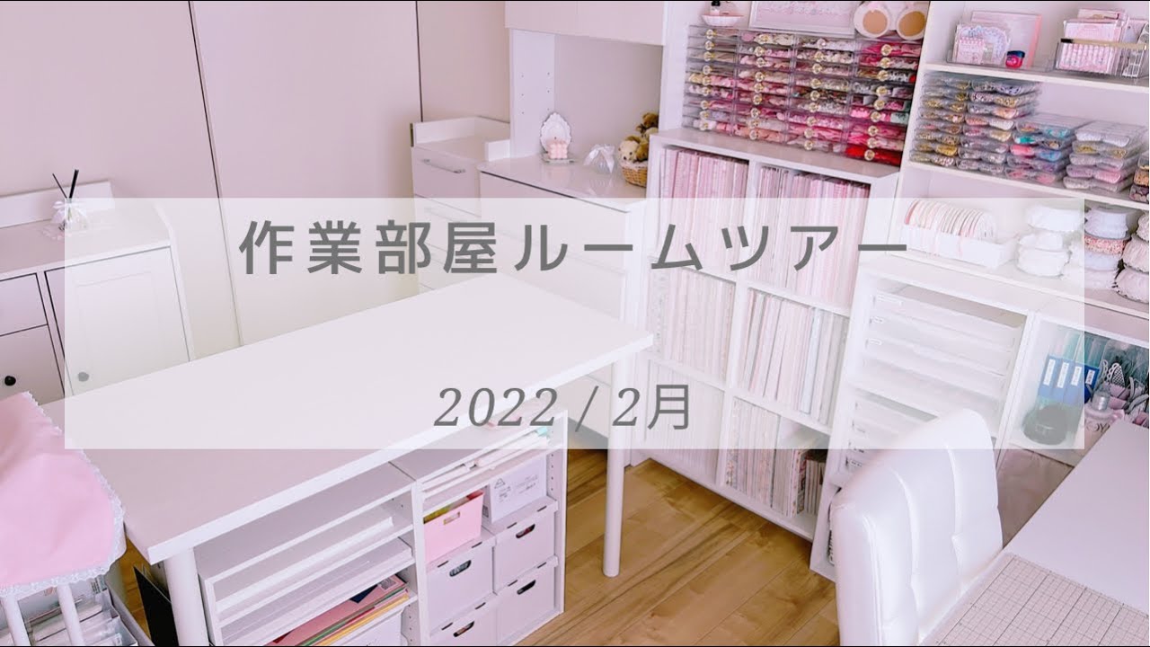 作業部屋 ルームツアー