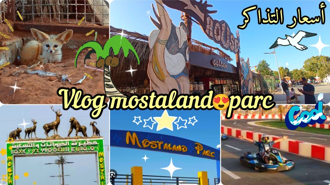 #فلوق موستالاند پارك مستغانم😍جولة خفيفة في الحديقة مع أسعار التذاكر🤩vlog mostaland parc Mostaganem😉