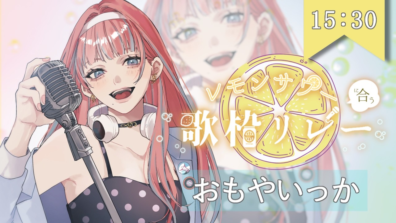 【 #レモンサワーに合う歌枠リレー 】トップバッターはじけるぞ～～！！KP～～！！【#まあいっか放送 #vtuber  】