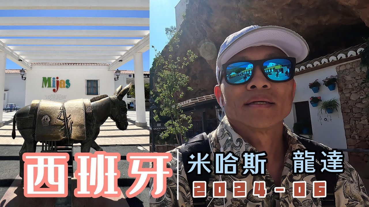 西班牙 EP4  ∣ 米哈斯∣龍達∣   Jun - Jul 2024