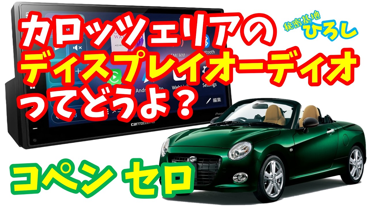 【コペン セロ】カロッツェリアのディスプレイ オーディオってどうよ？