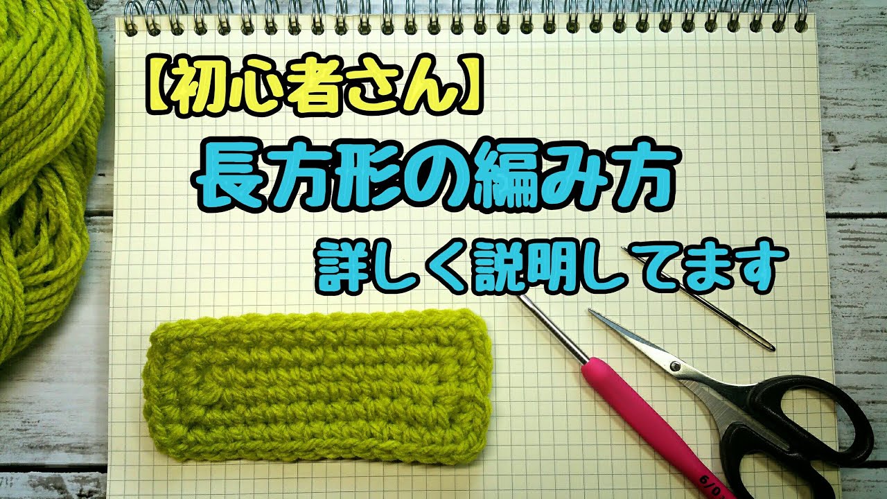 【初心者さん♦長方形編み方】※理解すれば簡単♪編み図で詳しく説明してます。長方形底の編み方♪