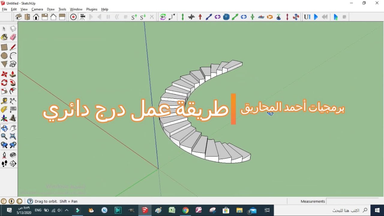 طريقة عمل درج دائري على برنامج سكتش أب