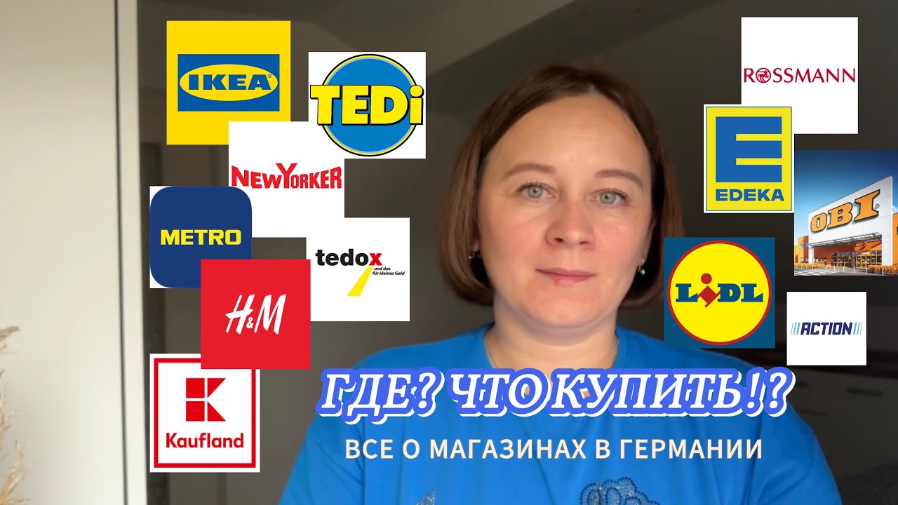 Поздние переселенцы в Германии 🇩🇪 Где? Что купить!? ВСЕ о магазинах  Германии 