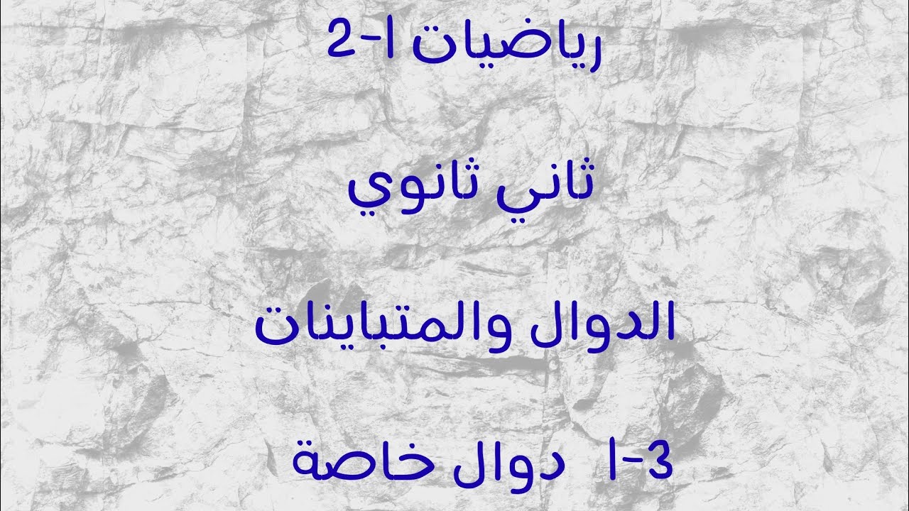 رياضيات ثاني ثانوي الدوال الخاصة 