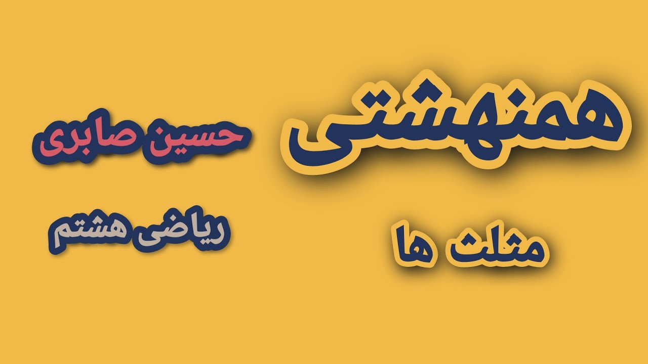 تدریس کامل مبحث همنهشتی در مثلث، مناسب برای پایه هشتم و نهم