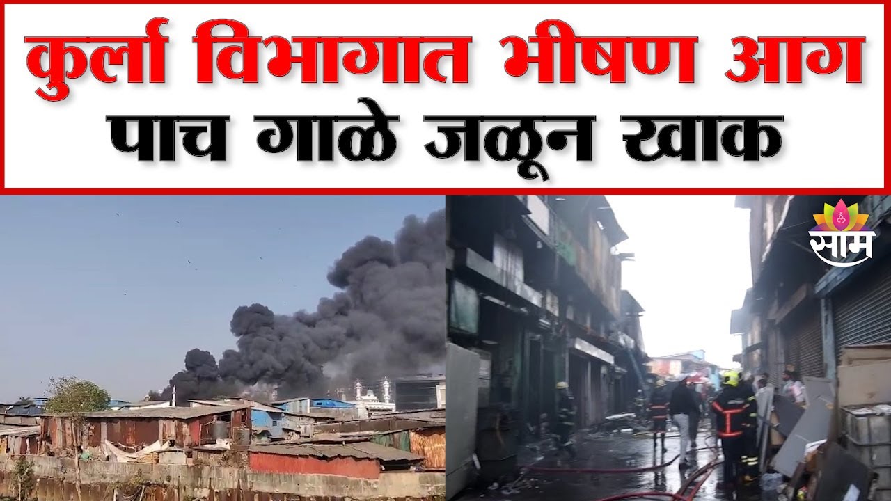 कुर्ला विभागातल्या भंगाराच्या गोदामाला  भीषण आग | Kurla BKC Fire News