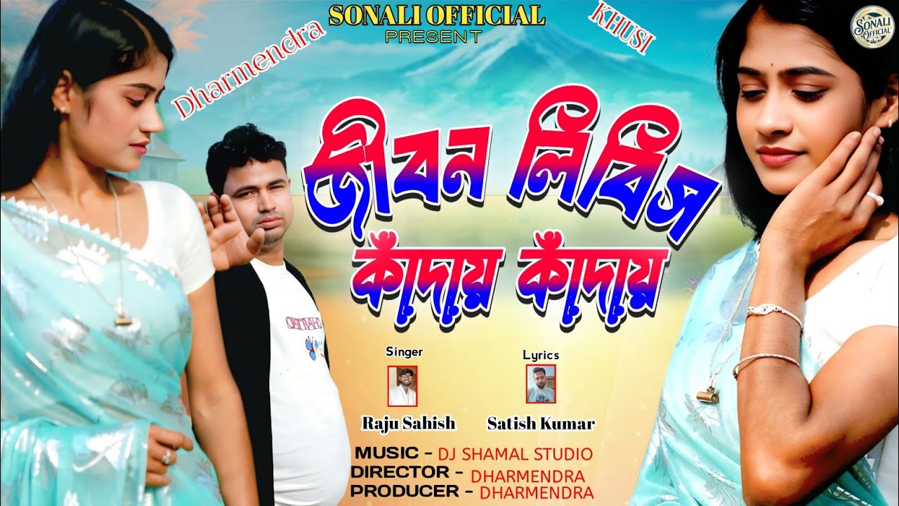জীবন লিবিস কাঁদায় কাঁদায়//JIBAN LIBIS KNADAY KNADAY//RAJU SAHIS//PURULIA SAD SONG 2026
