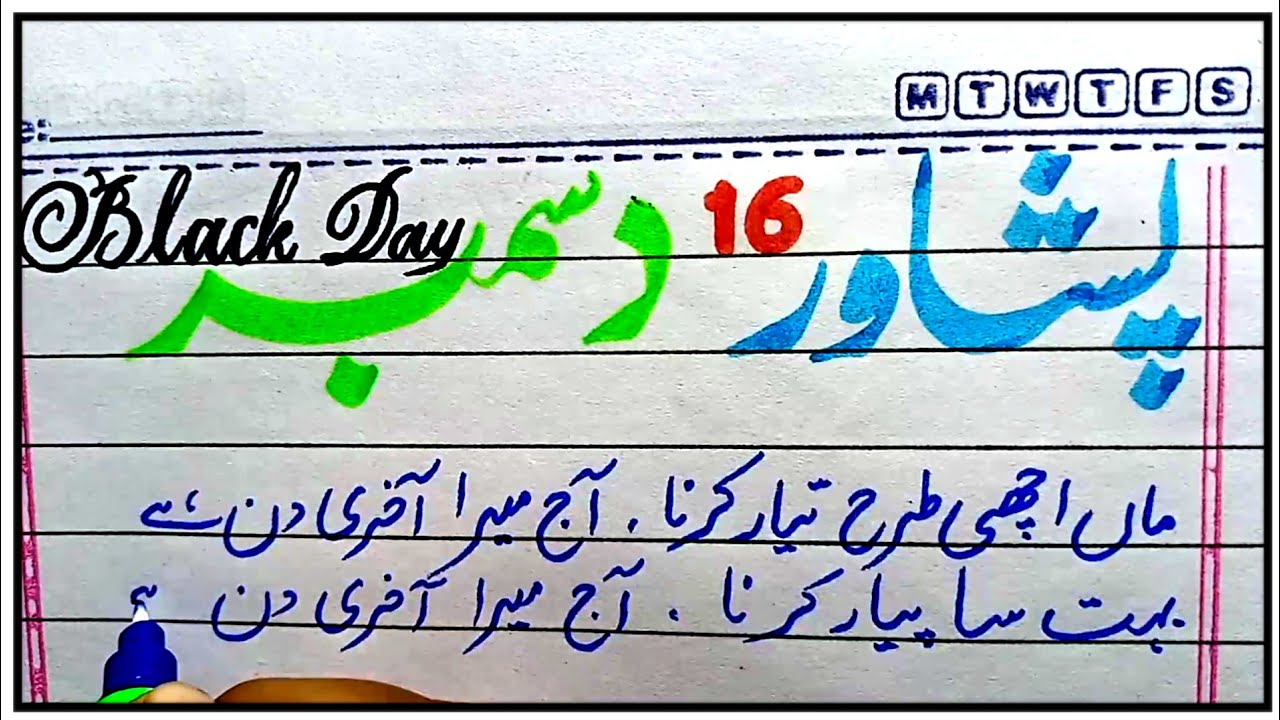 16 December speech in Urdu | Speech on 16 December | Speech on Black Day | Army Public School poetry