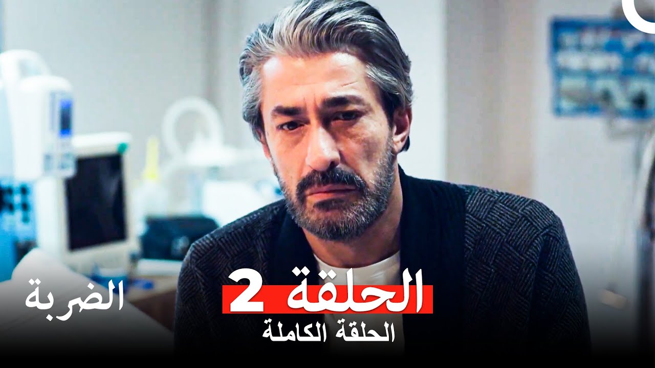 مسلسل الضربة الحلقة 2 (Arabic Dubbed)