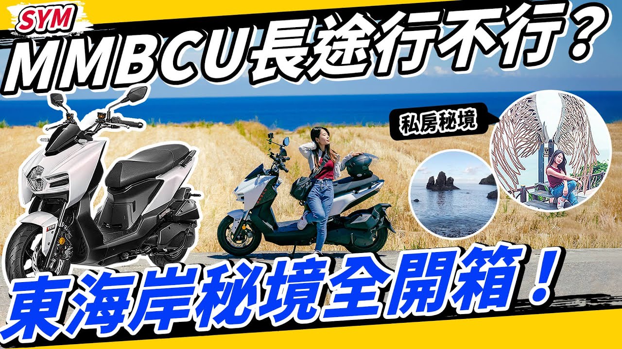 MMBCU後座300公里騎乘實測！台11線花東把妹秘境全攻略