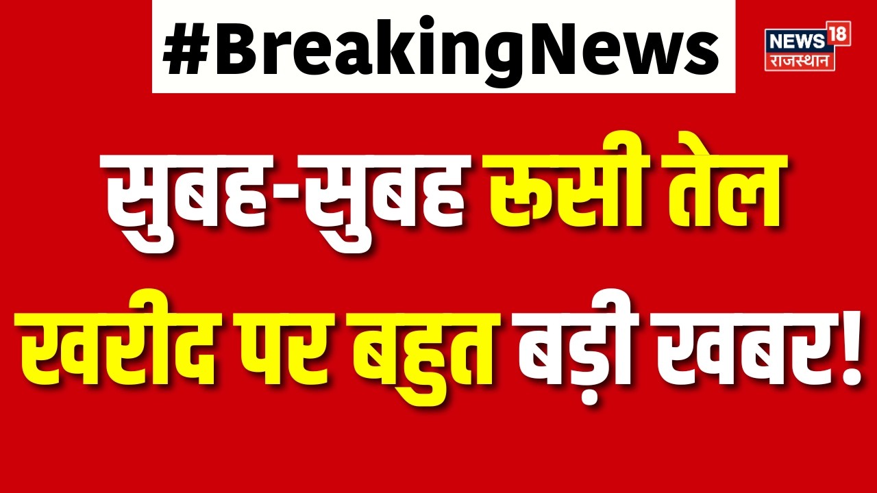 India USA Trade Deal : सुबह-सुबह रूसी तेल खरीद पर बहुत बड़ी खबर! | N18G | Top | Putin |American Deal