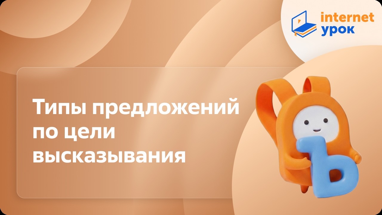 Русский язык 3 класс. Типы предложений по цели высказывания