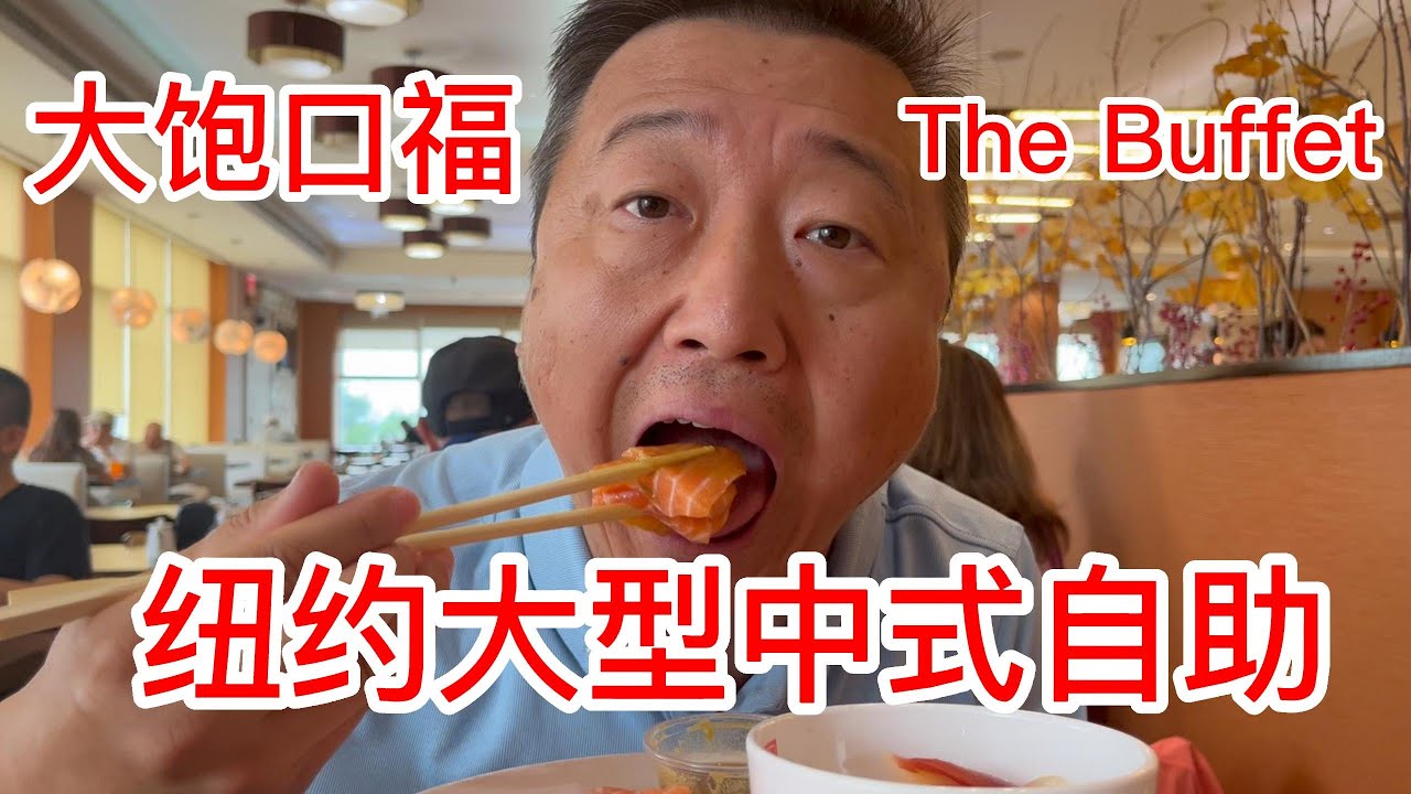 纽约大型中式自助餐大饱口福，不收小费的良心商家，午餐32美元性价比很高，上百种菜品丰富，环境和空间合适，没来吃过的朋友可以来品尝品尝