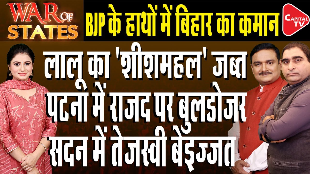 Lalu Yadav Mahuabagh Bungalow | Bihar Assembly | Dr.Manish Kumar | Rajeev Kumar | Capital TV