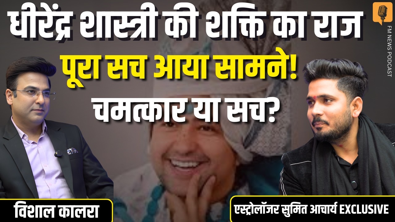 Astrologer Sumit Acharya ने खोला बड़ा राज । Dhirendra Krishna Shastri के पास कौन-सी सिद्धि? ।