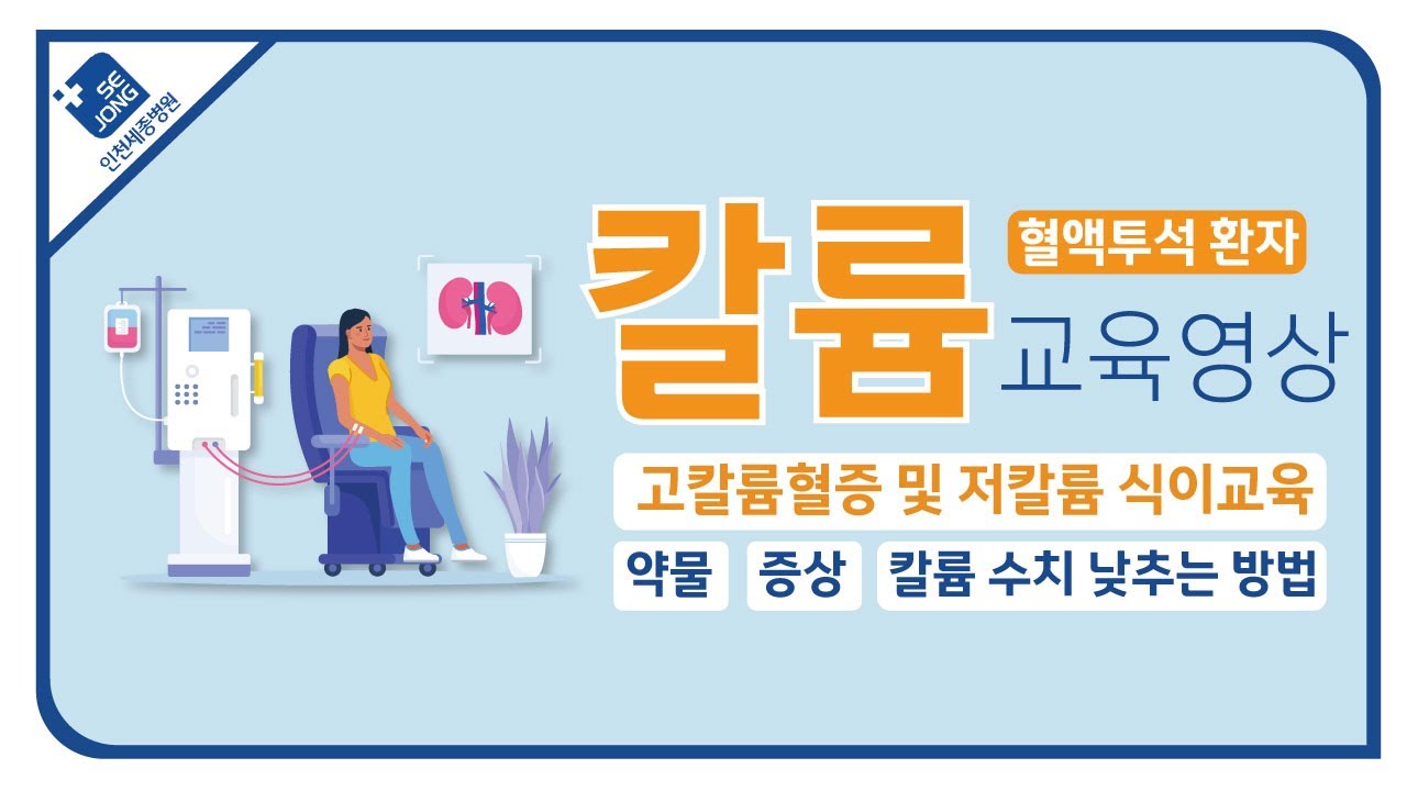 고칼륨혈증 및 저칼륨혈증 식이조절_인천세종병원 인공신장실