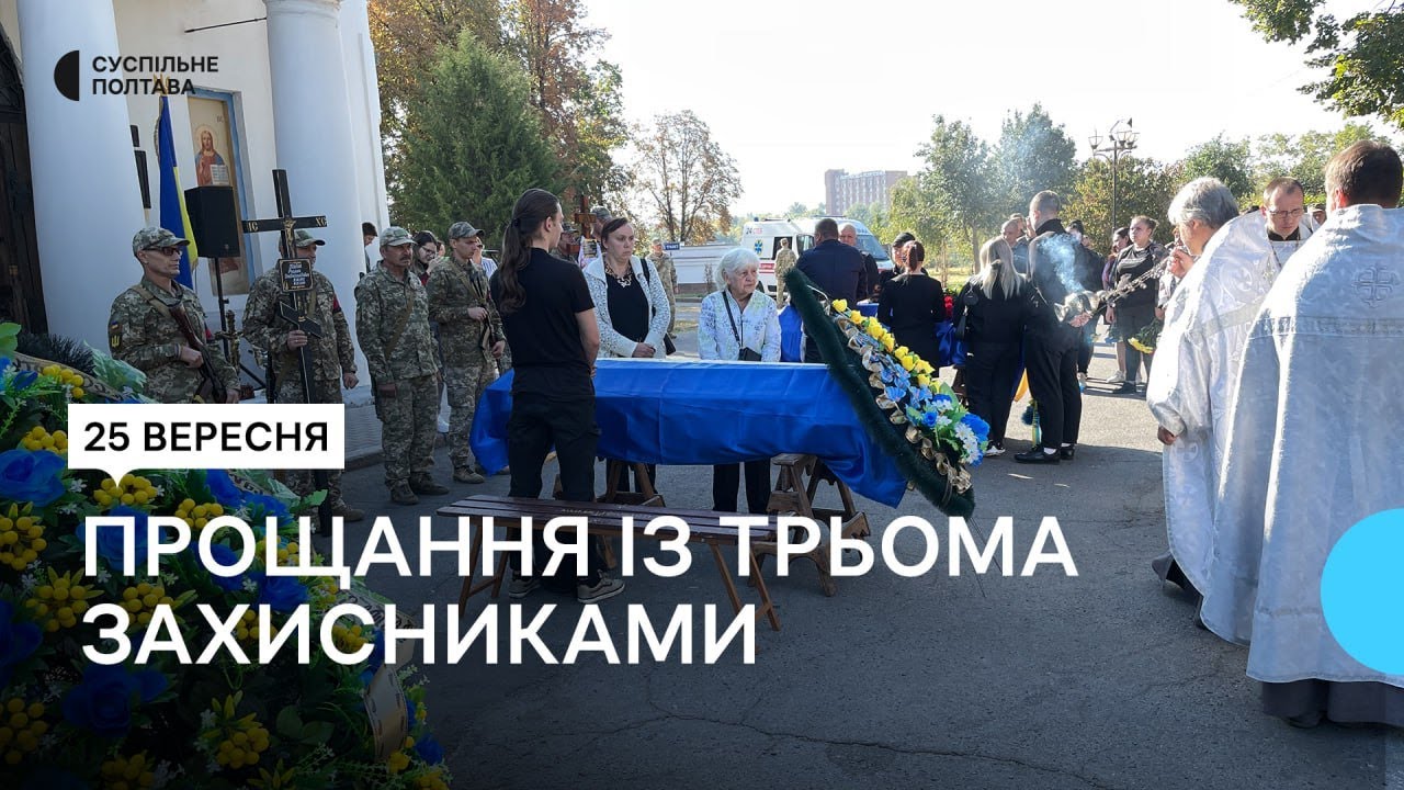 У Полтаві попрощалися із трьома загиблими захисниками України