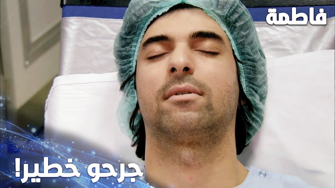 مسلسل فاطمة | مقطع من الحلقة 135 | Fatmagül'ün Suçu Ne | كريم  طلع من العملية بعد ساعات طويلة!