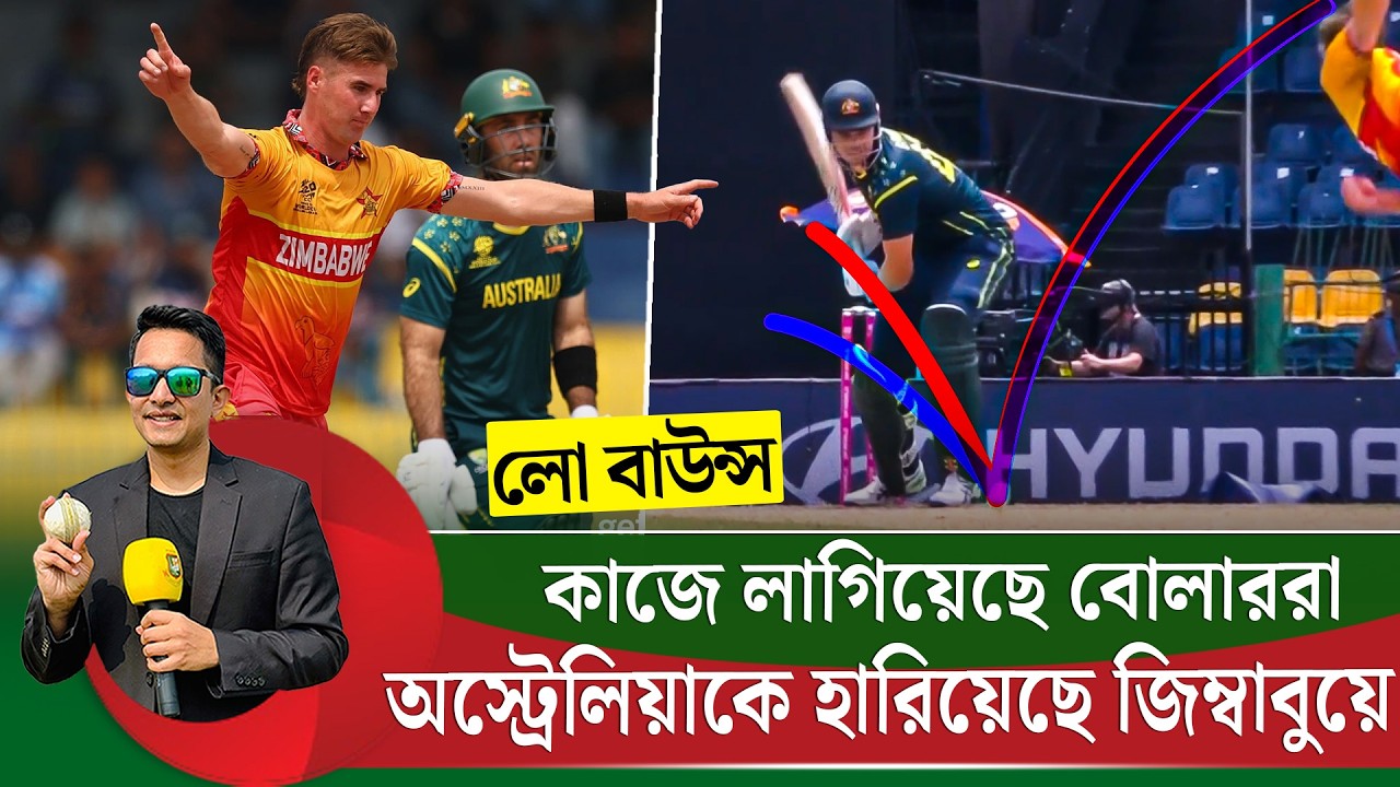 অস্ট্রেলিয়াকে হারিয়েছে জিম্বাবুয়ে৷ কন্ডিশনটা বেশ ভালো কাজে লাগিয়েছে বোলাররা || On Field 2026